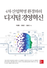 4차 산업혁명 환경하의 디지털 경영혁신